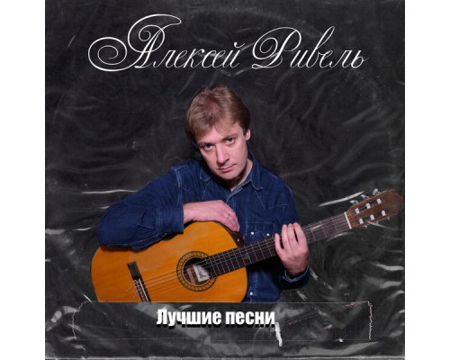 Алексей Ривель - Лучшие песни