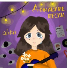 alekxs - Домашние песни