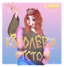 алёна швец. - КОРОЛЕВА ОТСТОЯ