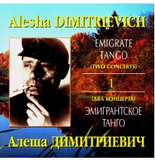 Алёша Димитриевич - Эмигрантское танго. Два концерта. Часть первая