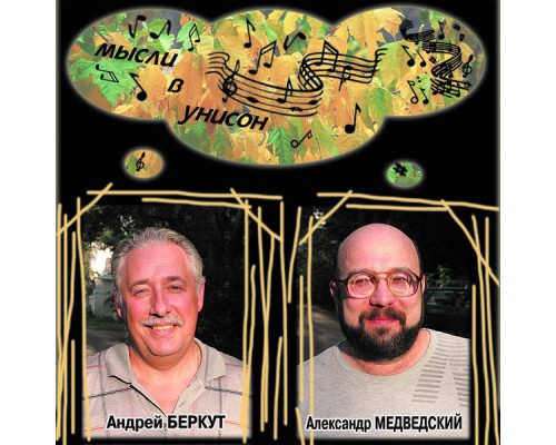Андрей Беркут & Александр Медведский - Мысли в унисон Андрей Беркут & Александр Медведский - Мысли в унисон