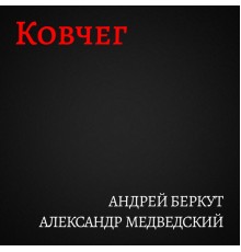 Андрей Беркут & Александр Медведский - Ковчег