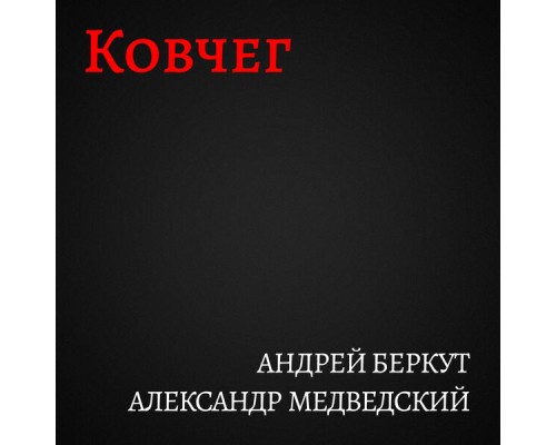 Андрей Беркут & Александр Медведский - Ковчег