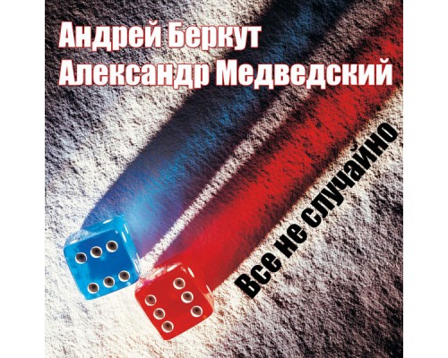 Андрей Беркут & Александр Медведский - Всё не случайно Андрей Беркут & Александр Медведский - Всё не случайно