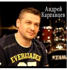 Андрей Картавцев, Асланбек Коновалов - Золото листьев