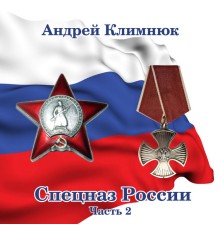 Андрей Климнюк - Спецназ России-2