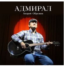 Андрей Обрезков - Адмирал