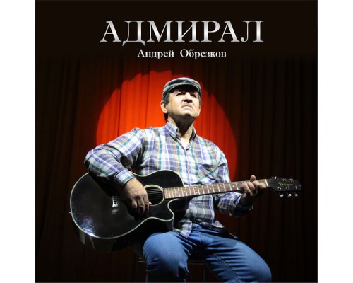 Андрей Обрезков - Адмирал