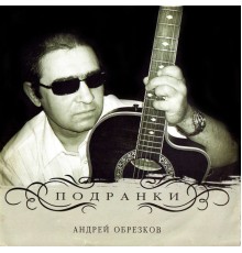 Андрей Обрезков - Подранки
