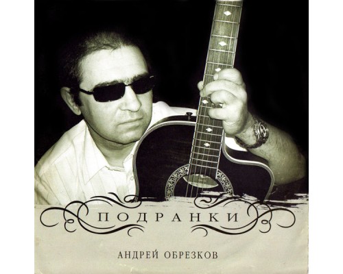 Андрей Обрезков - Подранки