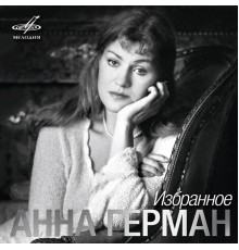 Анна Герман - Анна Герман. Избранное