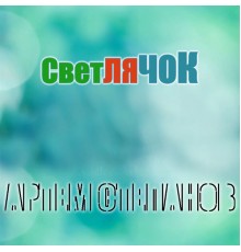 Артем Степанов - Светлячок