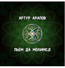 Артур Арапов - Пьём да молимся