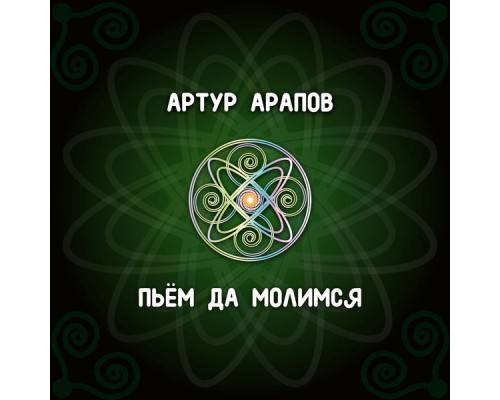 Артур Арапов - Пьём да молимся