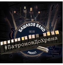 Башаков BAND - #ПатроновДоХрена