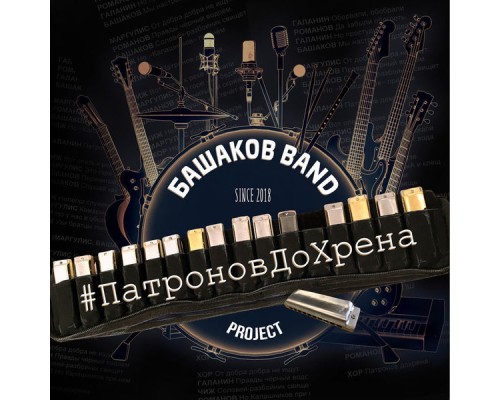 Башаков BAND - #ПатроновДоХрена