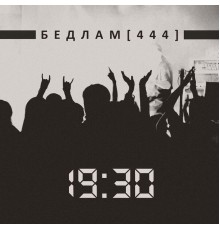 Бедлам 444 - 19 : 30