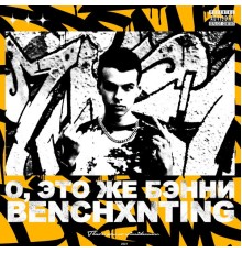 benchxnting - О, ЭТО ЖЕ БЭННИ!