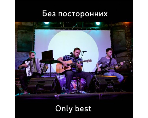 Без Посторонних - Only Best