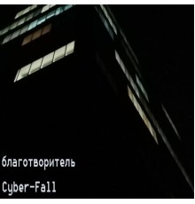 благотворитель - Cyber-Fall