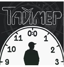 блэст - Таймер