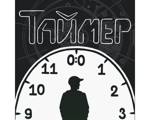 блэст - Таймер