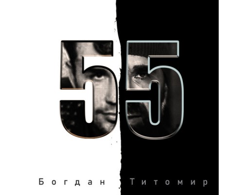 Богдан Титомир - 55