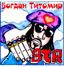 Богдан Титомир - BTR