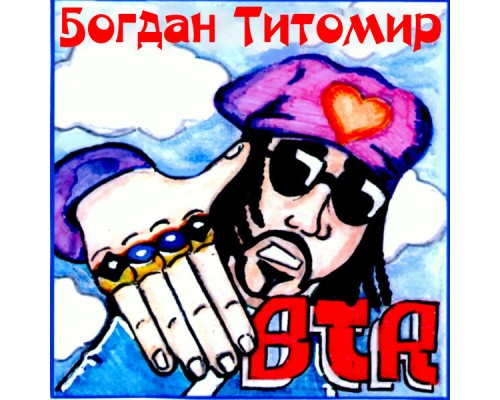 Богдан Титомир - BTR