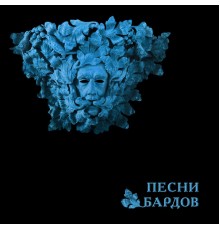 Борис Гребенщиков - Песни Бардов