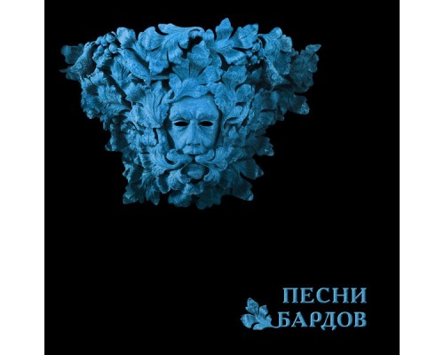 Борис Гребенщиков - Песни Бардов