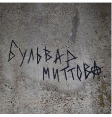 Бульвар Миттова - секстейп 0