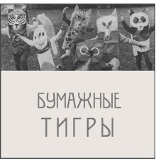 Бумажные Тигры - Демо