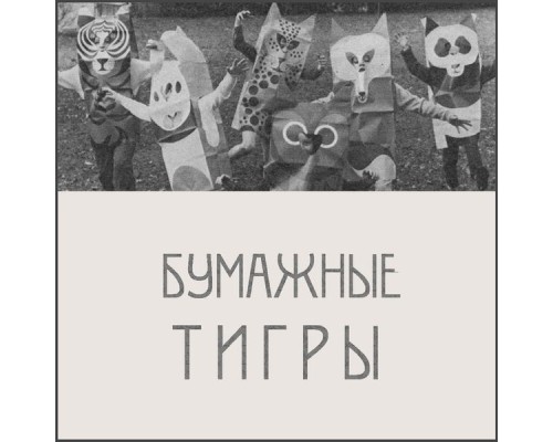 Бумажные Тигры - Демо