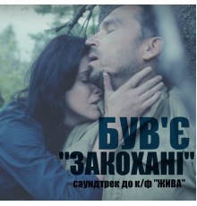 Був'є - Закохані  (До к/ф "Жива")