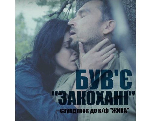 Був'є - Закохані  (До к/ф "Жива")