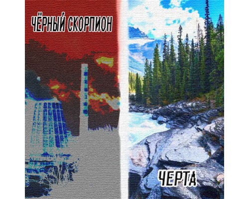 Чёрный скорпион - Черта