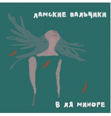 Дамские Пальчики - В ля миноре