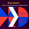 Даниил Шафран & Нина Мусинян - Шостакович - Соната для виолончели и фортепиано