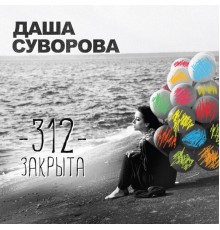 Даша Суворова - 312 закрыта