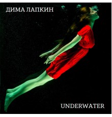 Дима Лапкин - Underwater