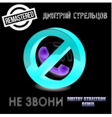 Дмитрий Стрельцов - Не звони