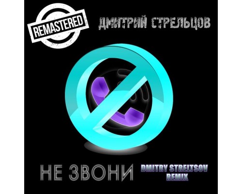 Дмитрий Стрельцов - Не звони