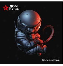 Дом Кукол - Космонавтика