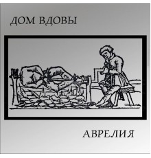 Дом Вдовы - Аврелия