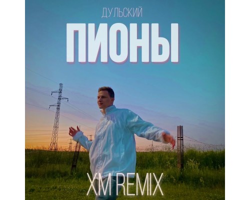 Дульский - Пионы (XM Remix)