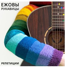 Ежовы Рукавицы - Репетиции