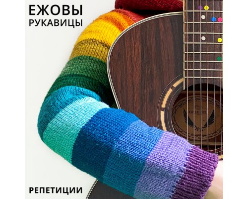 Ежовы Рукавицы - Репетиции Ежовы Рукавицы - Репетиции