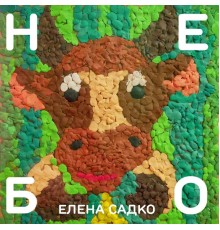 Елена Садко - Небо