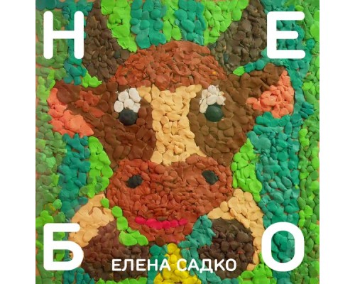 Елена Садко - Небо